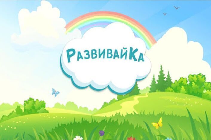 Развивайка.