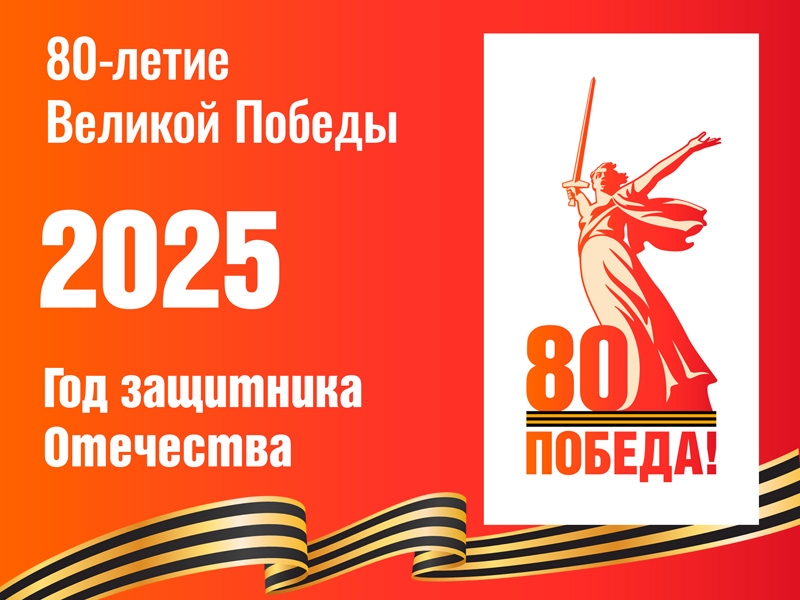 2025 - год защитника Отечества.