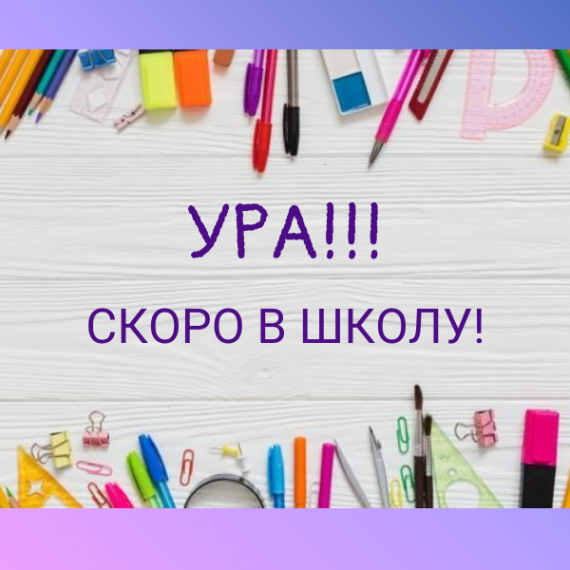 Ура! Скоро в школу!.