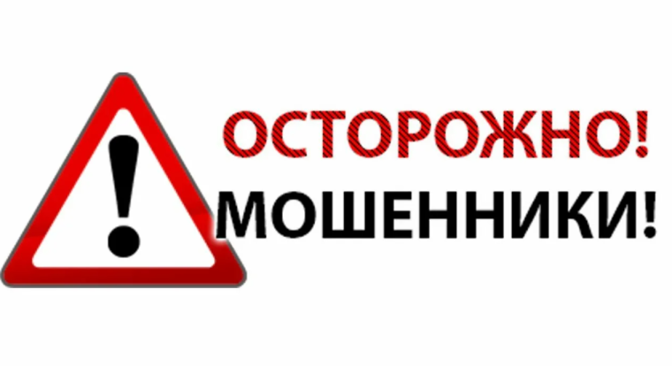 Осторожно мошенники!.