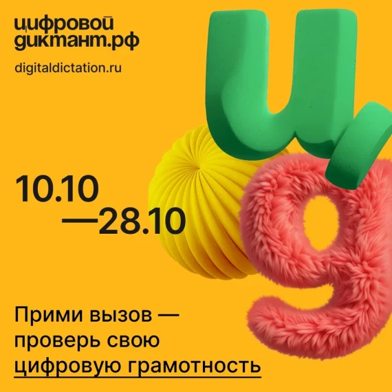 #ЦифровойДиктант.
