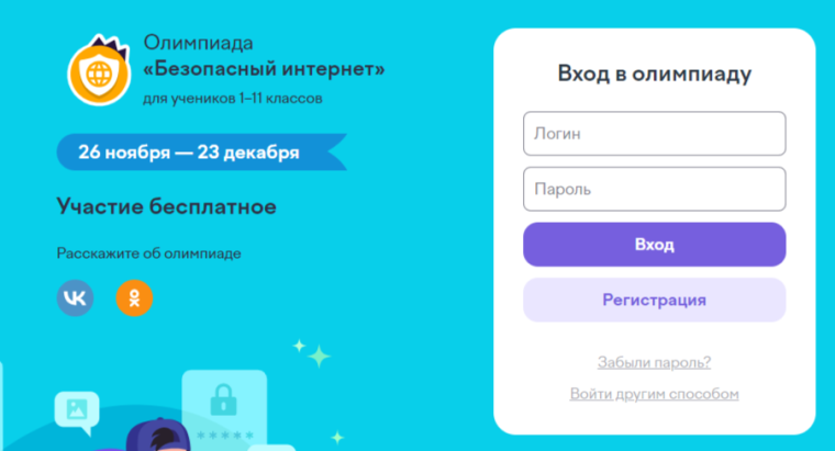 Приглашаем к участию в олимпиаде Безопасный интернет.