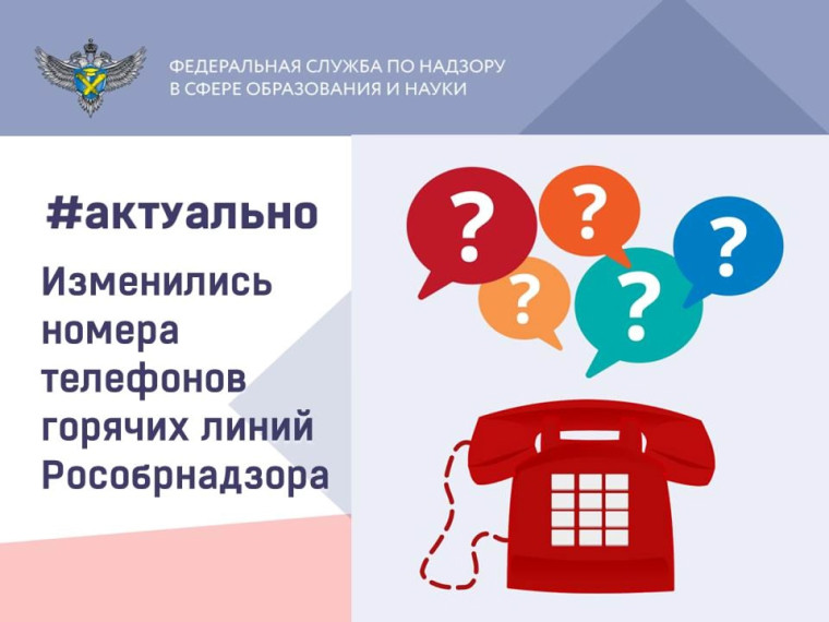 О смене номеров телефонов горячих линий Рособрнадзора.
