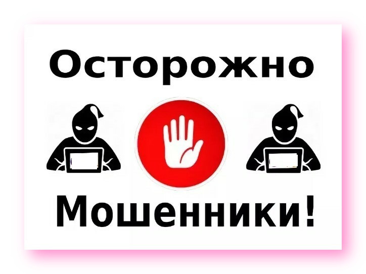 Осторожно, мошенники!.