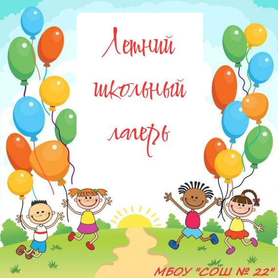Летний школьный лагерь.