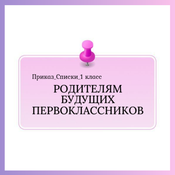 Поступающим в 1 класс.